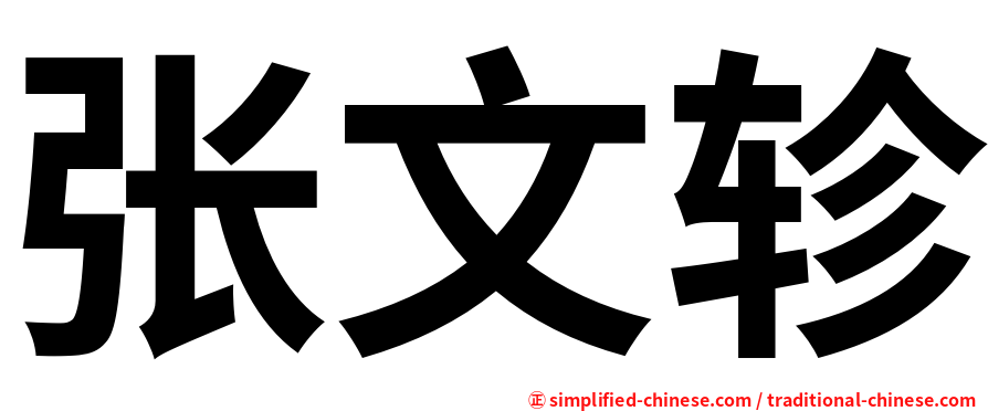 张文轸