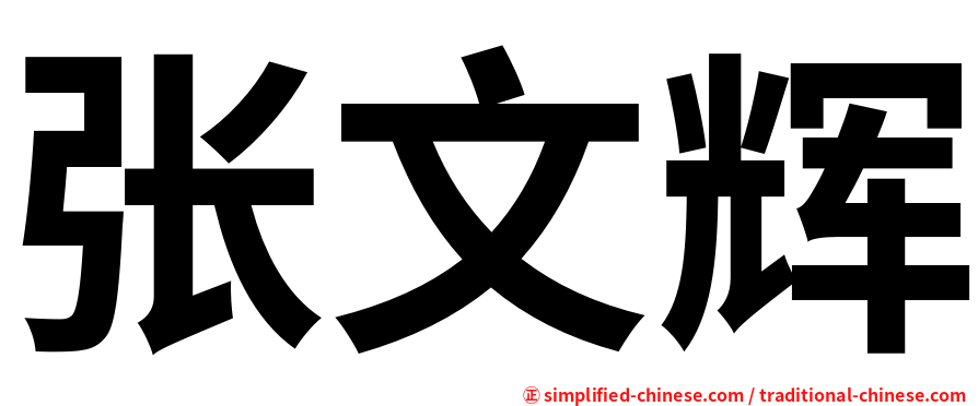 张文辉