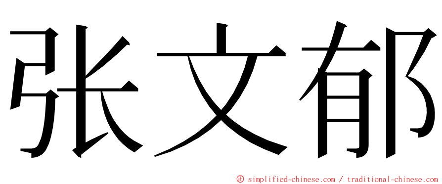 张文郁 ming font