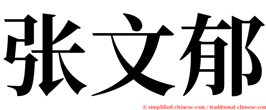 张文郁 serif font
