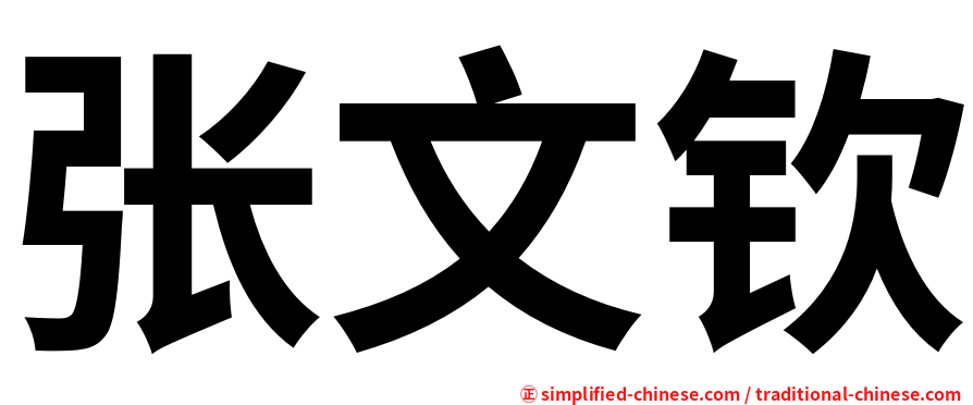 张文钦
