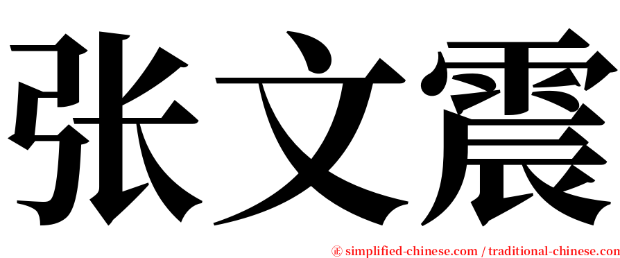 张文震 serif font
