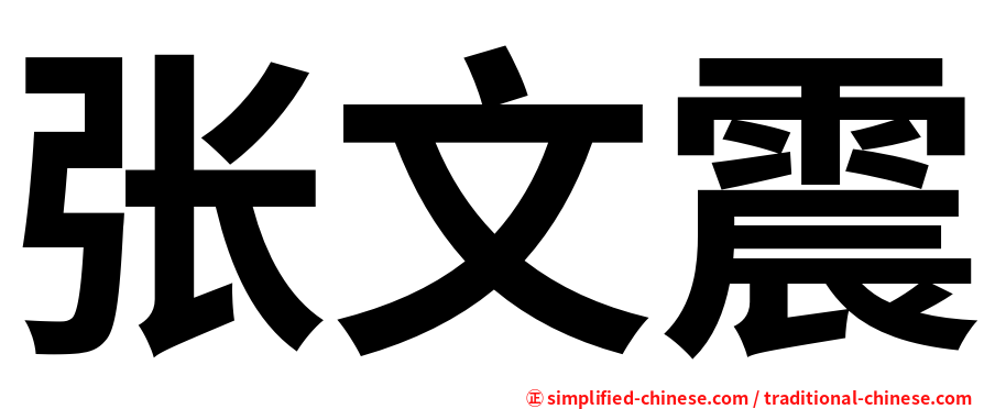 张文震