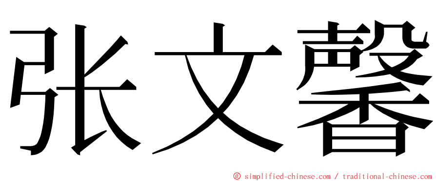 张文馨 ming font