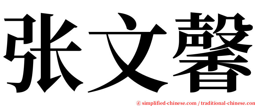 张文馨 serif font