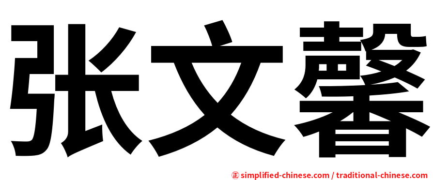 张文馨