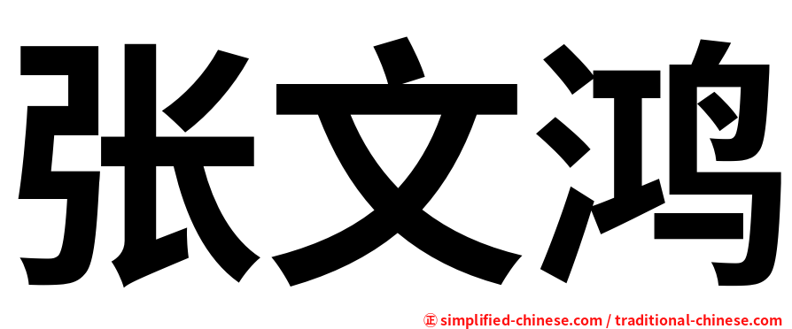 张文鸿