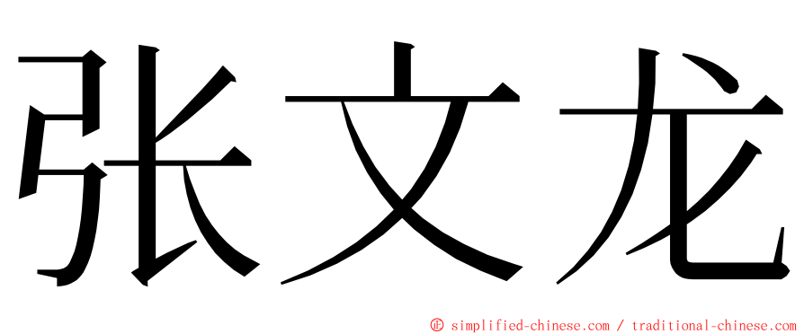 张文龙 ming font