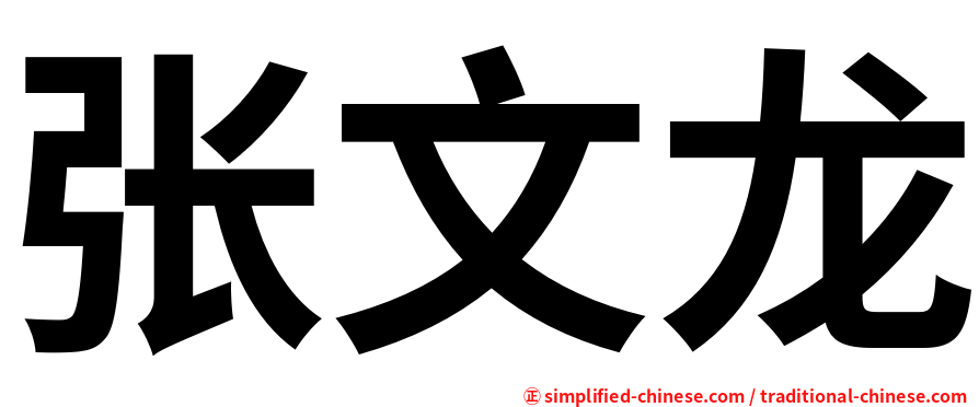 张文龙