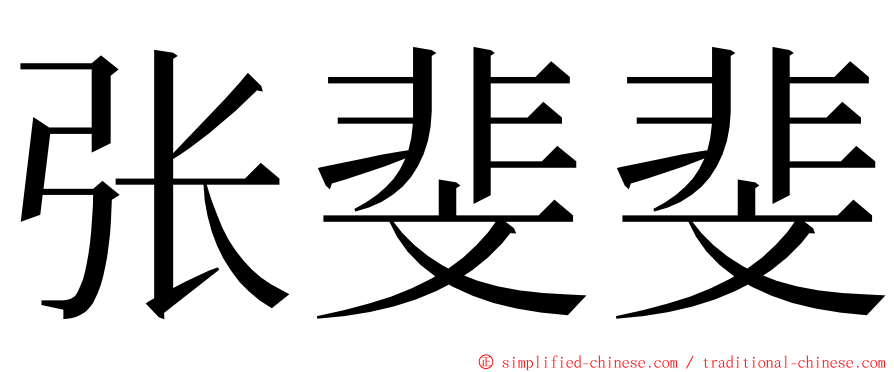 张斐斐 ming font