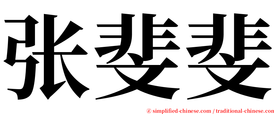 张斐斐 serif font