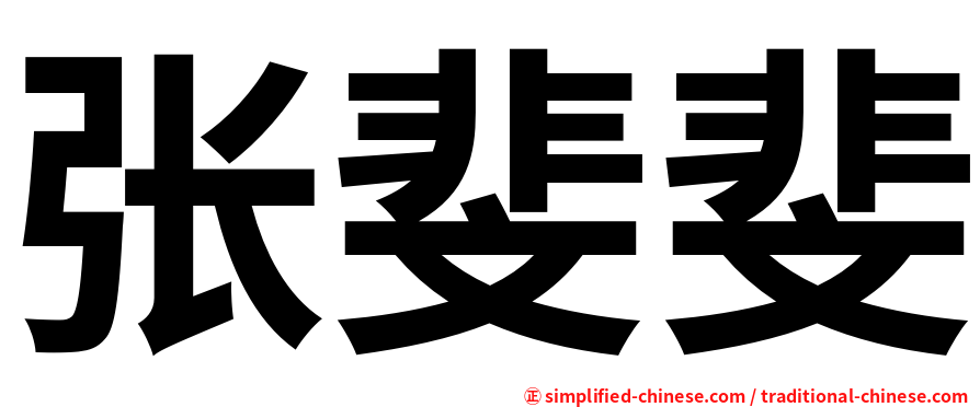 张斐斐