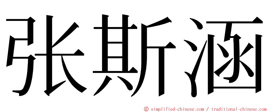 张斯涵 ming font
