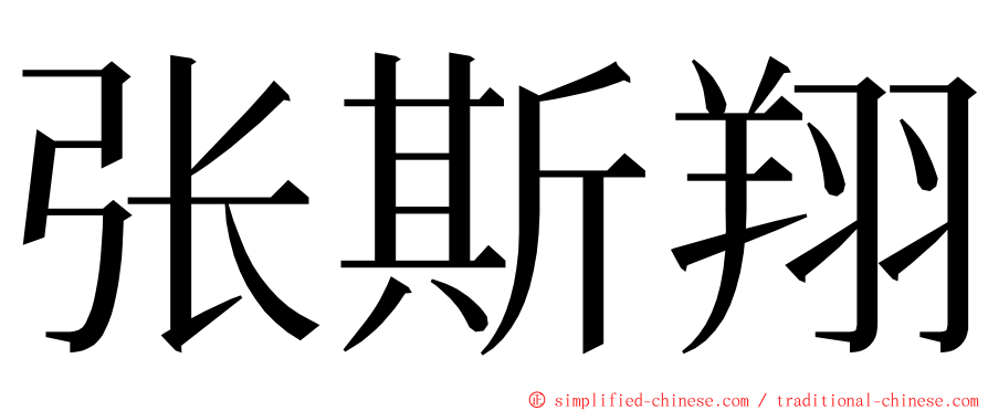 张斯翔 ming font