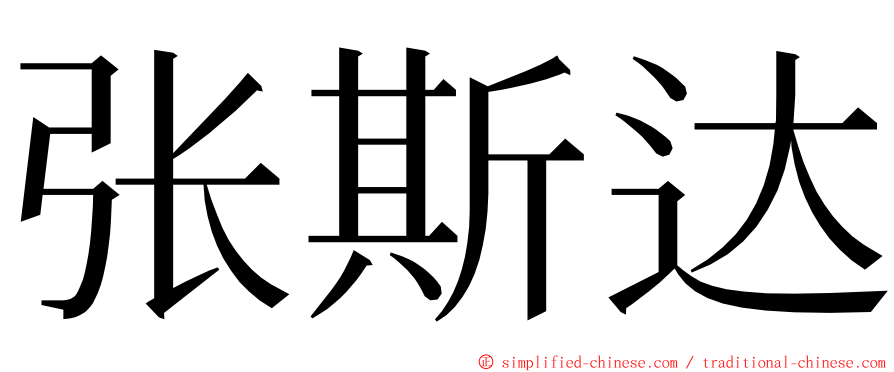 张斯达 ming font