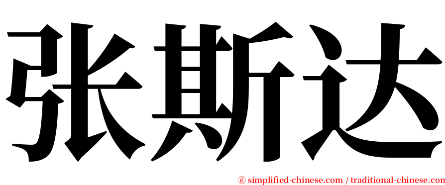 张斯达 serif font