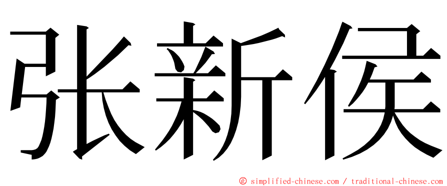 张新侯 ming font