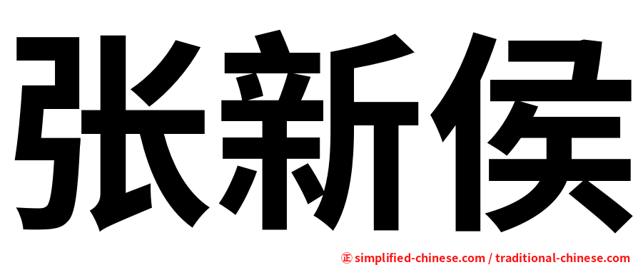 张新侯