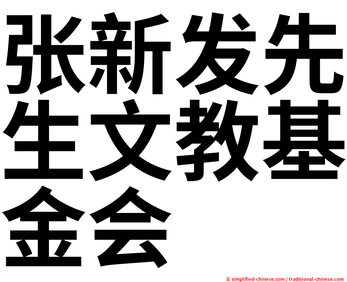 张新发先生文教基金会