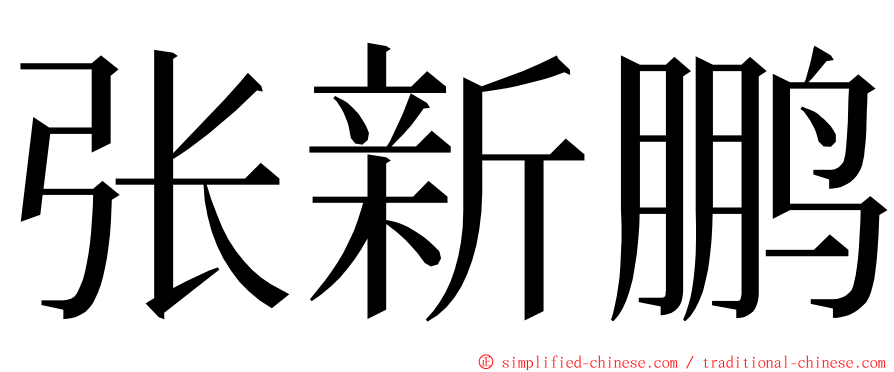 张新鹏 ming font