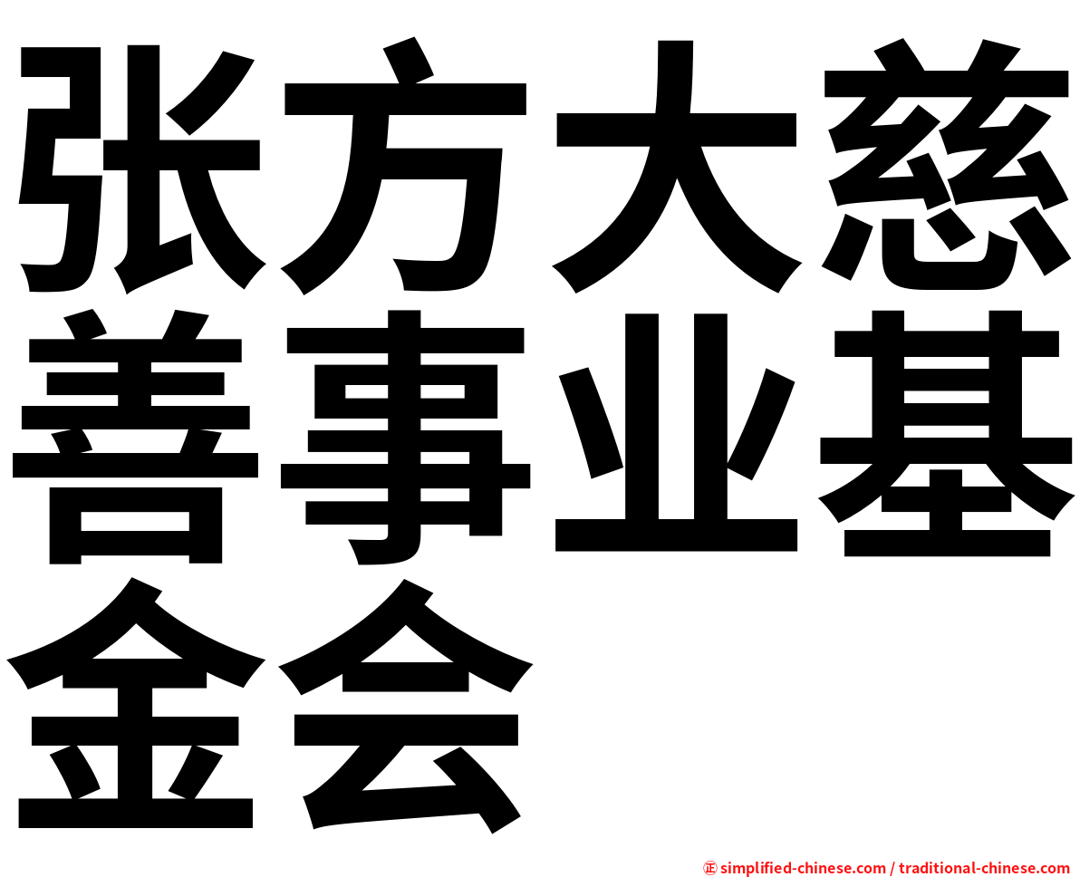 张方大慈善事业基金会