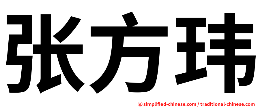 张方玮