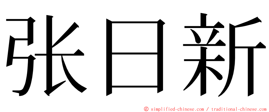 张日新 ming font