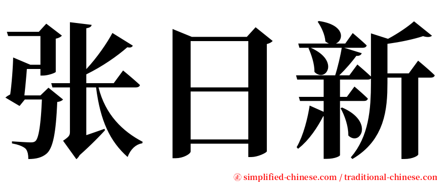 张日新 serif font