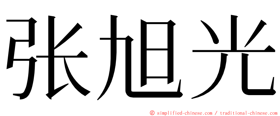 张旭光 ming font