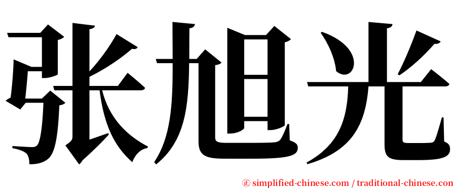 张旭光 serif font