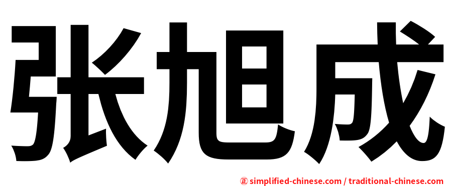 张旭成