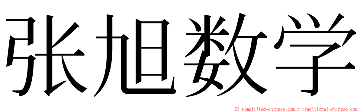 张旭数学 ming font