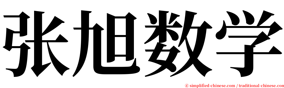 张旭数学 serif font