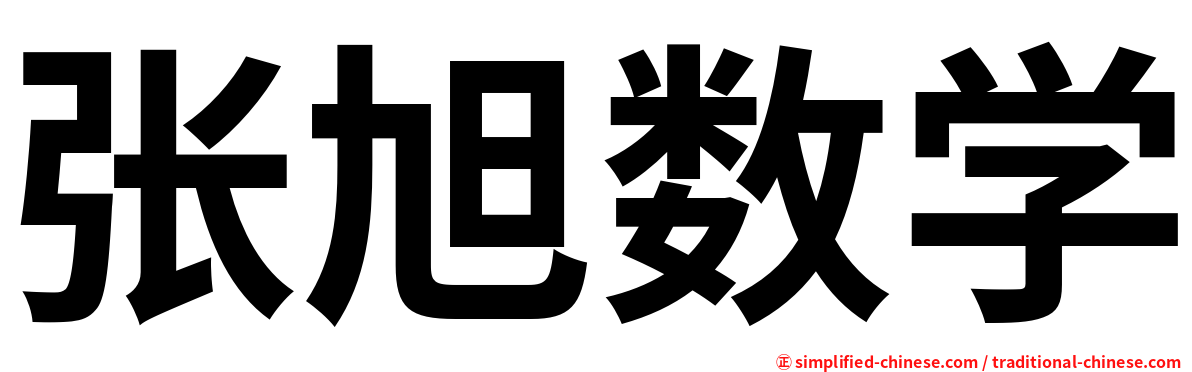 张旭数学