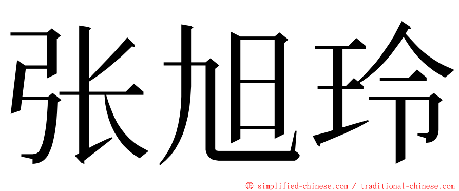 张旭玲 ming font