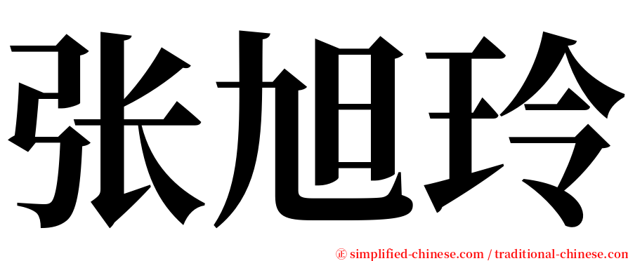 张旭玲 serif font