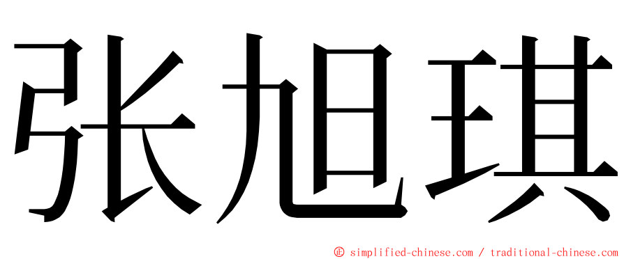 张旭琪 ming font
