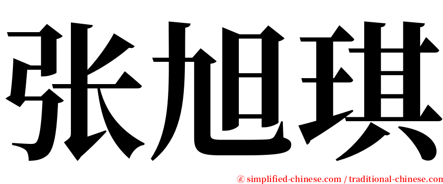 张旭琪 serif font