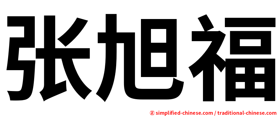 张旭福
