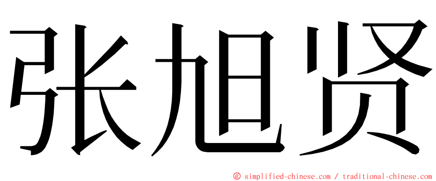 张旭贤 ming font
