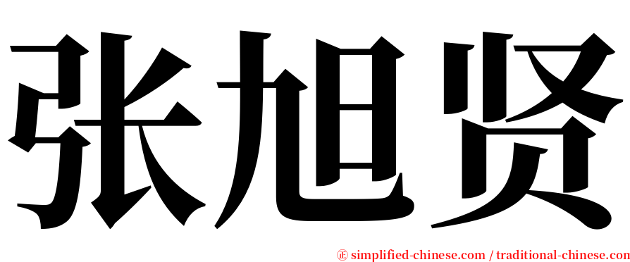张旭贤 serif font