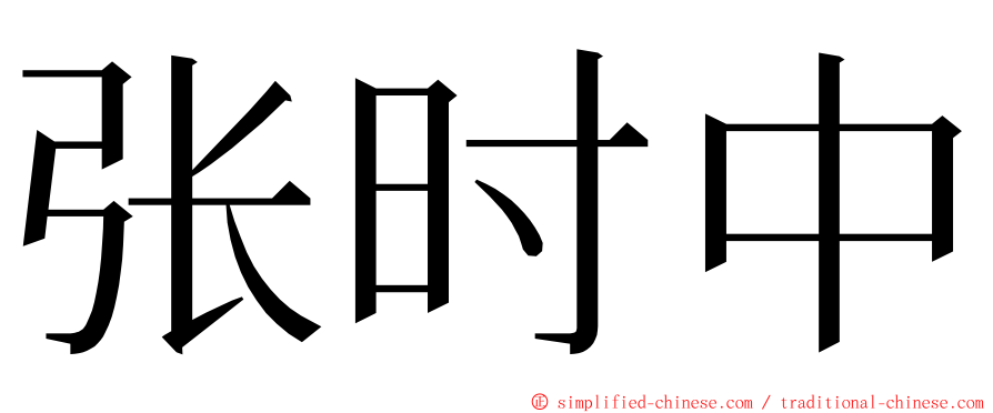 张时中 ming font