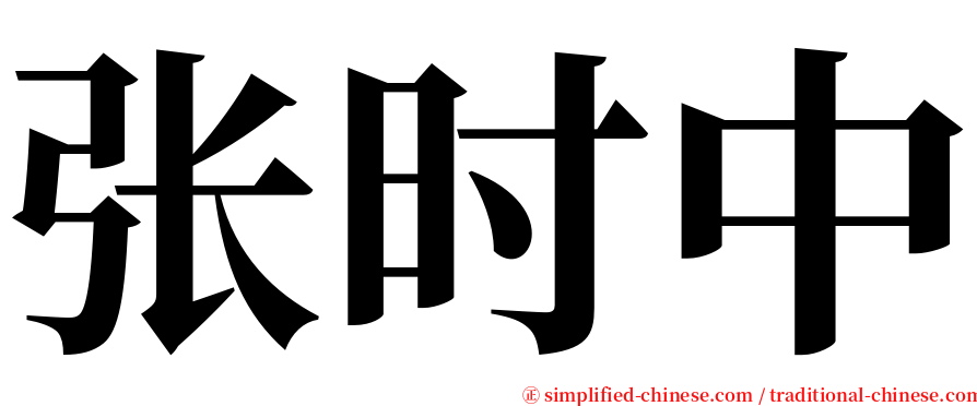 张时中 serif font