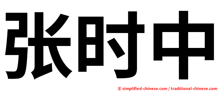 张时中