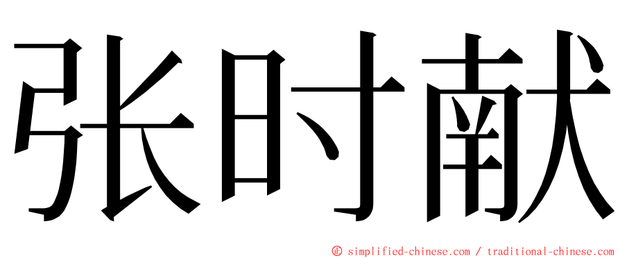 张时献 ming font