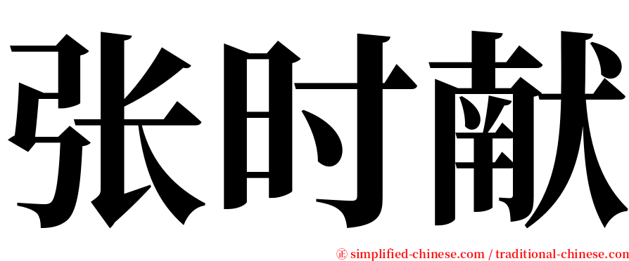 张时献 serif font