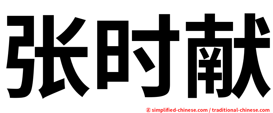 张时献