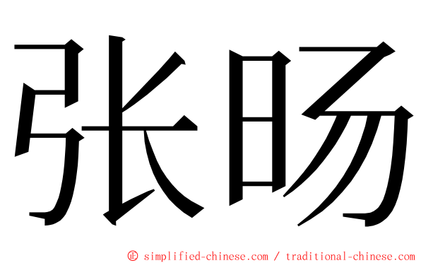 张旸 ming font