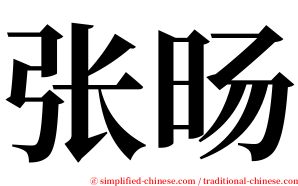 张旸 serif font