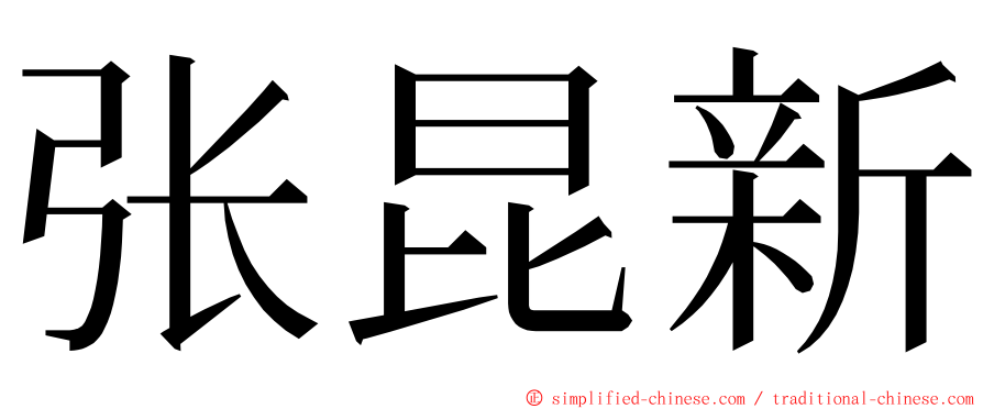 张昆新 ming font
